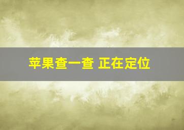 苹果查一查 正在定位